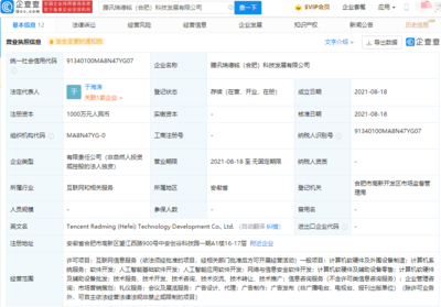 騰訊成立科技發(fā)展公司，注冊(cè)資本1000萬 深耕人工智能基礎(chǔ)軟件開發(fā)