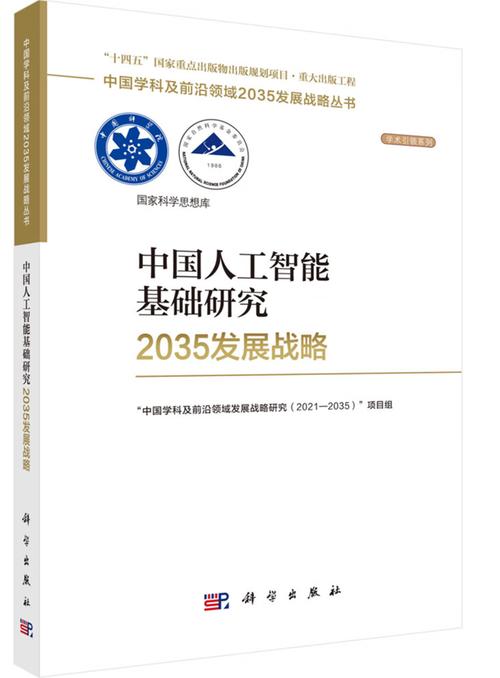 中國人工智能基礎(chǔ)軟件開發(fā)的戰(zhàn)略路徑與未來展望——基于《中國人工智能基礎(chǔ)研究2035發(fā)展》的思考